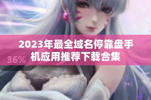 2023年最全域名停靠盘手机应用推荐下载合集