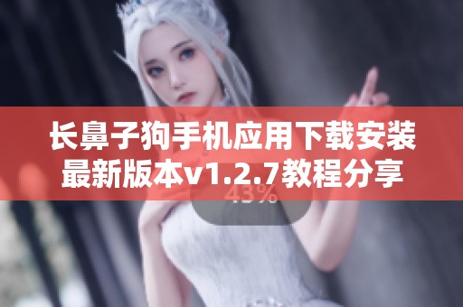 长鼻子狗手机应用下载安装最新版本v1.2.7教程分享