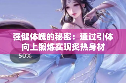 强健体魄的秘密：通过引体向上锻炼实现炙热身材