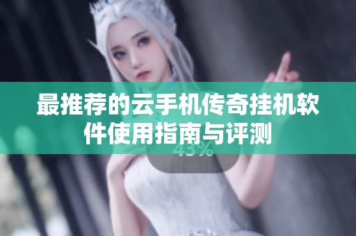 最推荐的云手机传奇挂机软件使用指南与评测