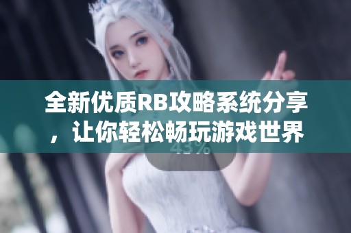 全新优质RB攻略系统分享，让你轻松畅玩游戏世界
