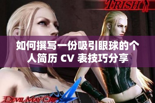 如何撰写一份吸引眼球的个人简历 CV 表技巧分享