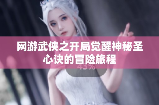 网游武侠之开局觉醒神秘圣心诀的冒险旅程