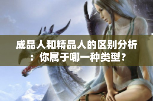 成品人和精品人的区别分析：你属于哪一种类型？