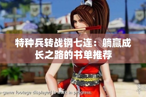 特种兵转战钢七连：躺赢成长之路的书单推荐