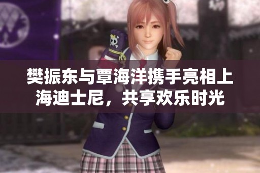 樊振东与覃海洋携手亮相上海迪士尼，共享欢乐时光