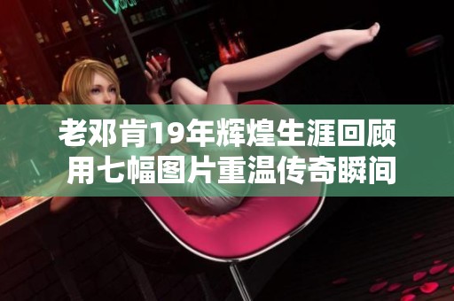老邓肯19年辉煌生涯回顾 用七幅图片重温传奇瞬间