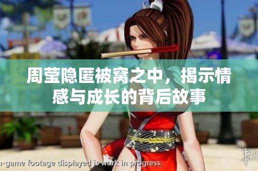 周莹隐匿被窝之中，揭示情感与成长的背后故事