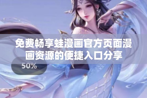 免费畅享蛙漫画官方页面漫画资源的便捷入口分享