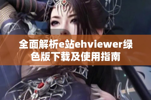 全面解析e站ehviewer绿色版下载及使用指南