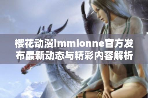 樱花动漫immionne官方发布最新动态与精彩内容解析