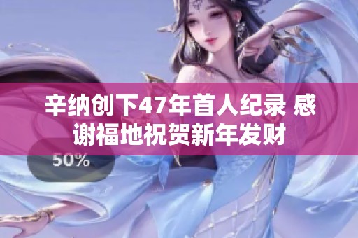 辛纳创下47年首人纪录 感谢福地祝贺新年发财