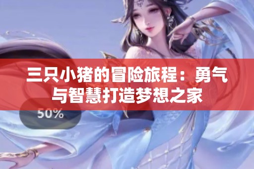 三只小猪的冒险旅程：勇气与智慧打造梦想之家