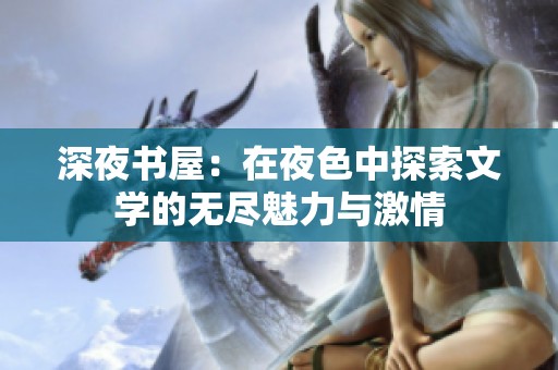 深夜书屋：在夜色中探索文学的无尽魅力与激情