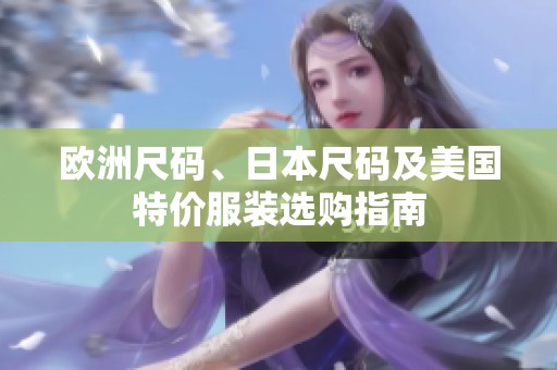 欧洲尺码、日本尺码及美国特价服装选购指南