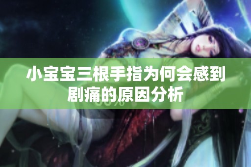 小宝宝三根手指为何会感到剧痛的原因分析