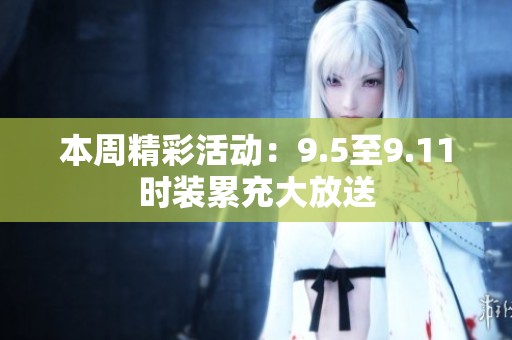 本周精彩活动：9.5至9.11时装累充大放送