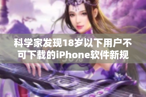 科学家发现18岁以下用户不可下载的iPhone软件新规