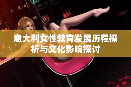 意大利女性教育发展历程探析与文化影响探讨
