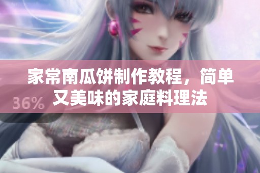 家常南瓜饼制作教程，简单又美味的家庭料理法