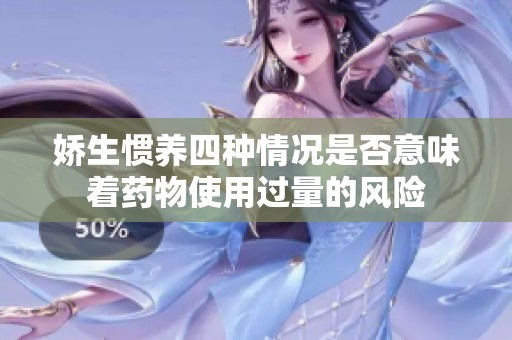 娇生惯养四种情况是否意味着药物使用过量的风险