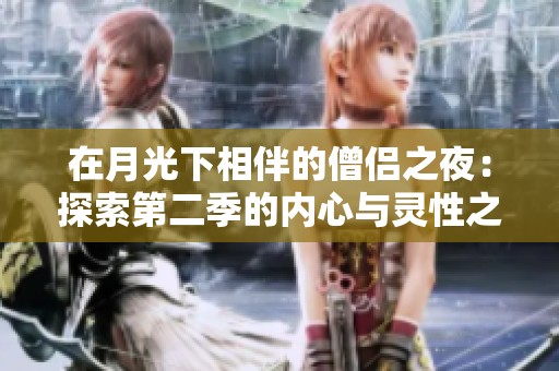 在月光下相伴的僧侣之夜：探索第二季的内心与灵性之旅