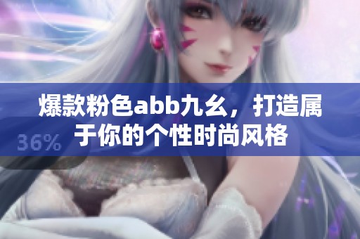爆款粉色abb九幺，打造属于你的个性时尚风格
