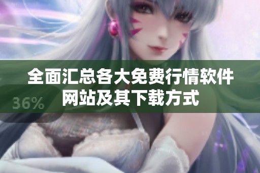 全面汇总各大免费行情软件网站及其下载方式