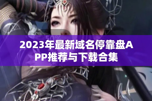 2023年最新域名停靠盘APP推荐与下载合集