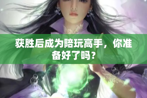 获胜后成为陪玩高手，你准备好了吗？