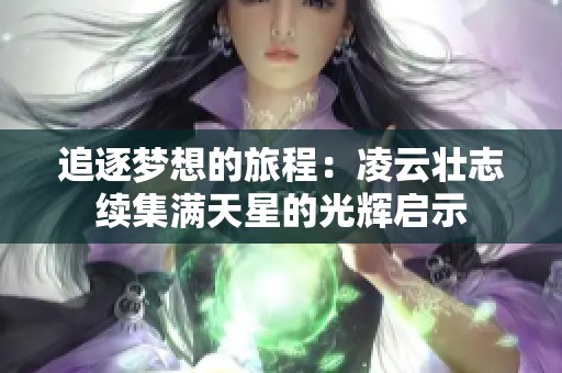 追逐梦想的旅程：凌云壮志续集满天星的光辉启示