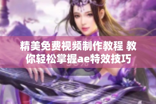 精美免费视频制作教程 教你轻松掌握ae特效技巧
