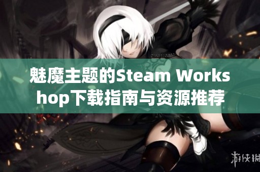 魅魔主题的Steam Workshop下载指南与资源推荐