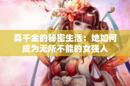 真千金的秘密生活：她如何成为无所不能的女强人