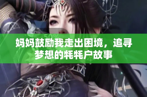 妈妈鼓励我走出困境，追寻梦想的牦牦户故事