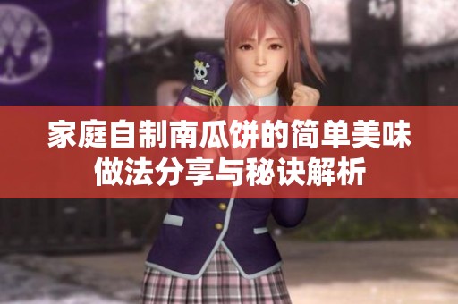 家庭自制南瓜饼的简单美味做法分享与秘诀解析