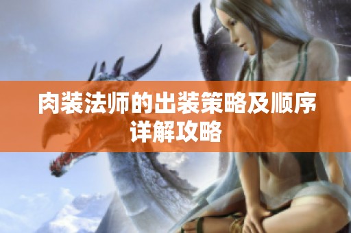 肉装法师的出装策略及顺序详解攻略