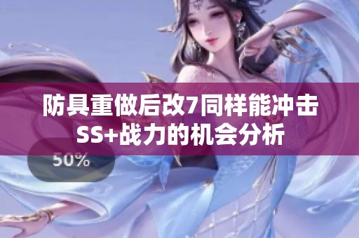 防具重做后改7同样能冲击SS+战力的机会分析