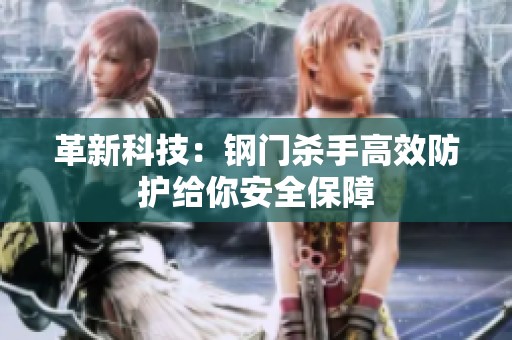 革新科技：钢门杀手高效防护给你安全保障