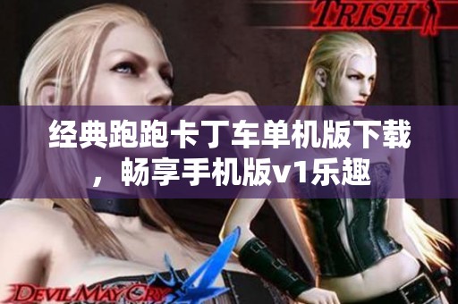 经典跑跑卡丁车单机版下载，畅享手机版v1乐趣