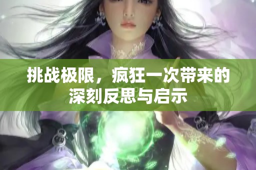 挑战极限，疯狂一次带来的深刻反思与启示