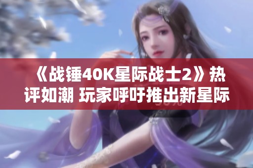 《战锤40K星际战士2》热评如潮 玩家呼吁推出新星际系列游戏