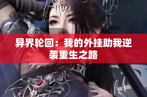 异界轮回：我的外挂助我逆袭重生之路