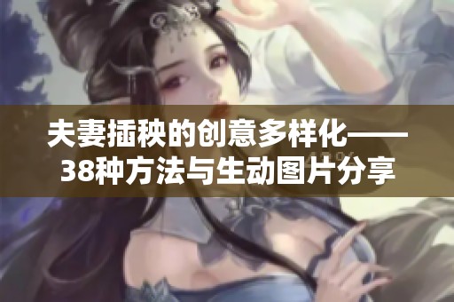 夫妻插秧的创意多样化——38种方法与生动图片分享