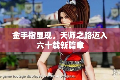 金手指显现，天师之路迈入六十载新篇章