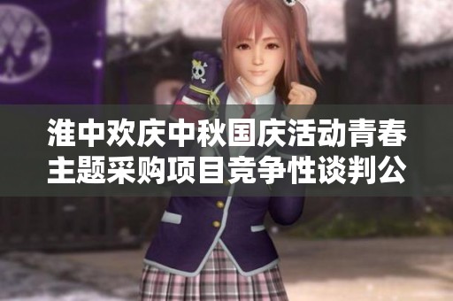 淮中欢庆中秋国庆活动青春主题采购项目竞争性谈判公告