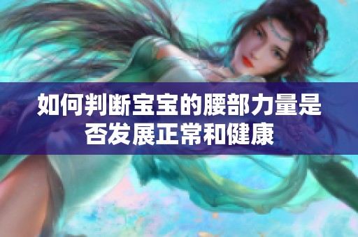 如何判断宝宝的腰部力量是否发展正常和健康