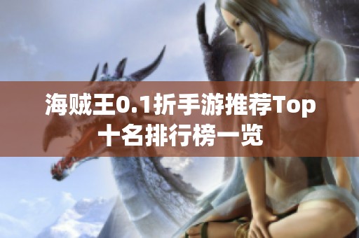 海贼王0.1折手游推荐Top十名排行榜一览
