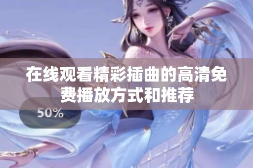 在线观看精彩插曲的高清免费播放方式和推荐