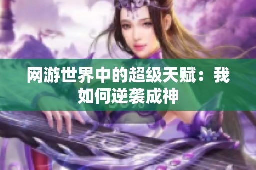 网游世界中的超级天赋：我如何逆袭成神